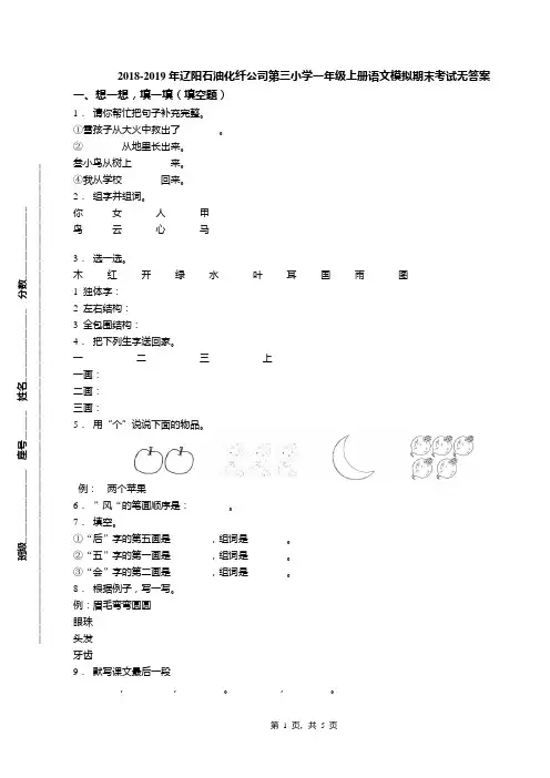 2018-2019年辽阳石油化纤公司第三小学一年级上册语文模拟期末考试无答案