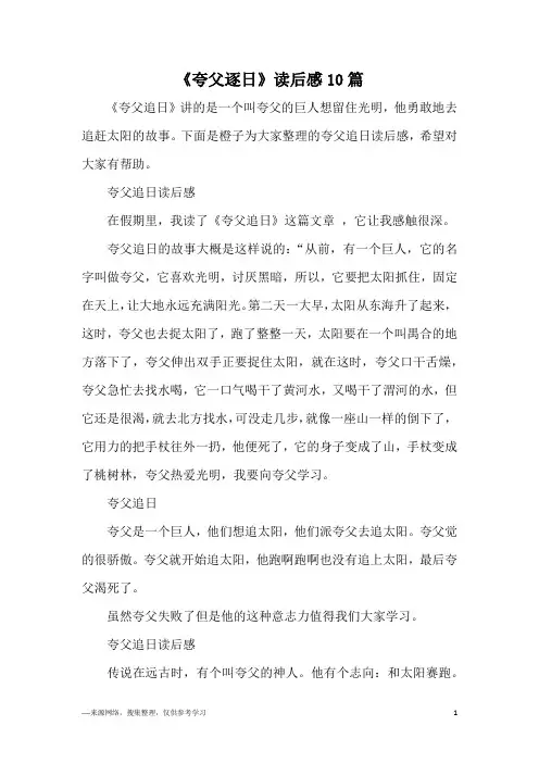 《夸父逐日》读后感10篇