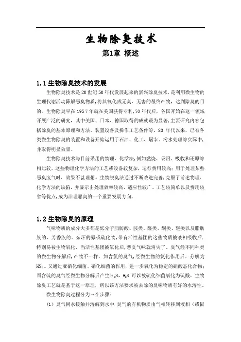 生物除臭专业技术