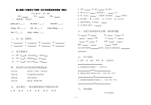 新人教版二年级语文下册第一次月考试卷及参考答案(精品)