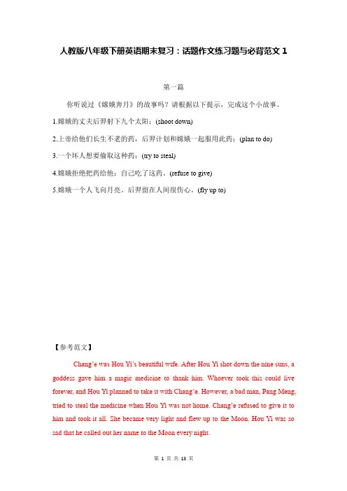 人教版八年级下册英语期末复习：话题作文练习题与必背范文2套