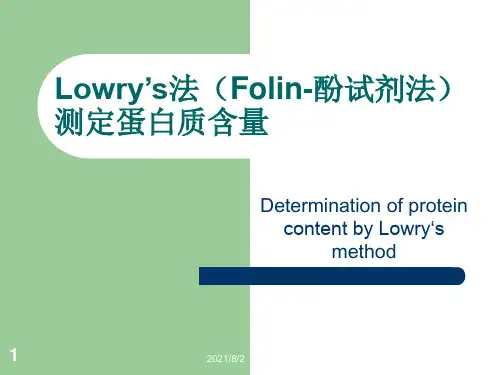 Lowry’s法(Folin-酚试剂法)测定蛋白含量
