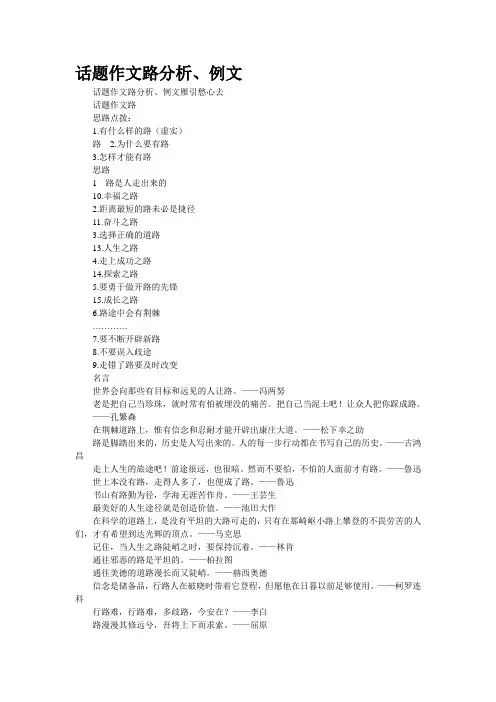 话题作文“路”分析、例文(精校WORD版)
