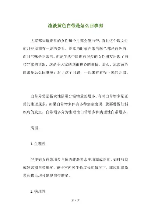 流淡黄色白带是怎么回事呢