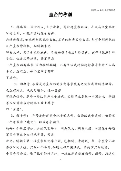 (完整word版)皇帝的称谓