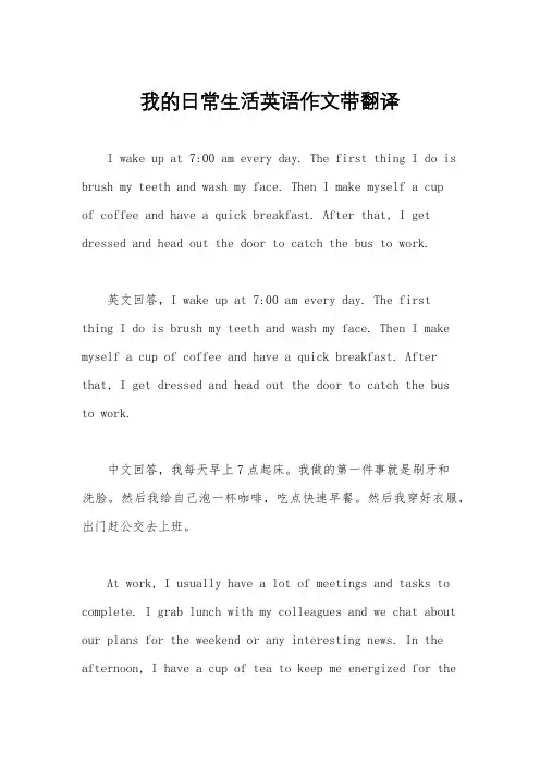 我的日常生活英语作文带翻译