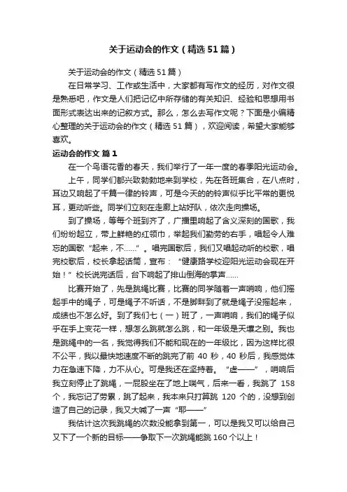 关于运动会的作文（精选51篇）