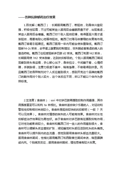 ——各种抗抑郁药治疗效果