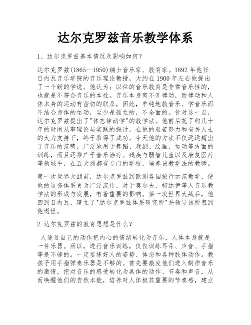 达尔克罗兹音乐教学体系