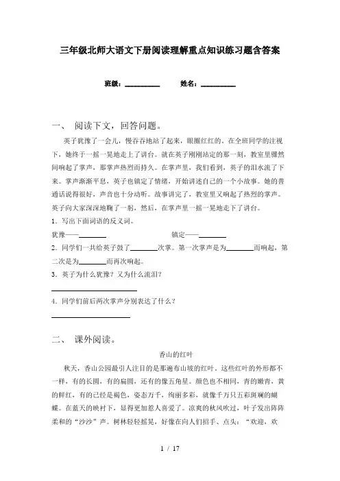 三年级北师大语文下册阅读理解重点知识练习题含答案