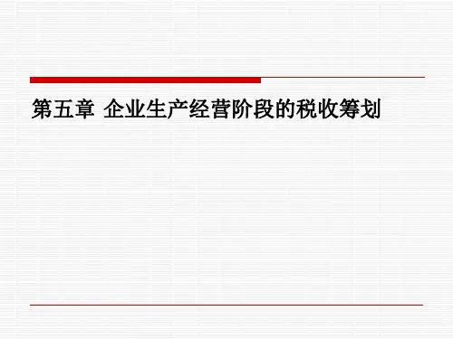 第五章  企业生产经营阶段的税收筹划  《税收筹划》PPT课件