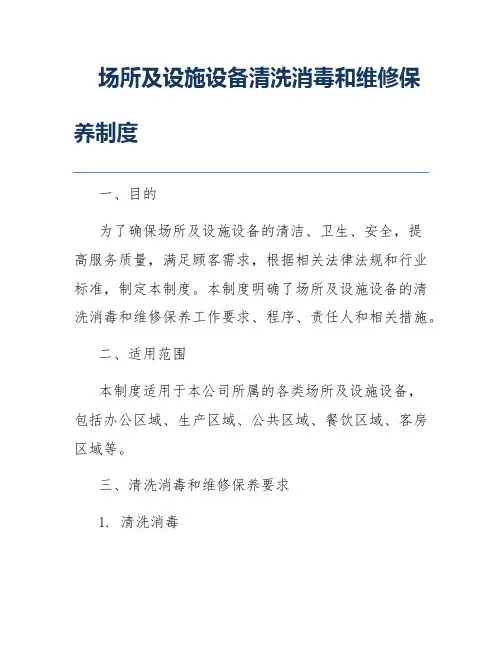 场所及设施设备清洗消毒和维修保养制度