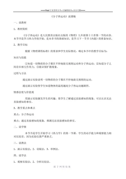 《分子热运动》说课稿