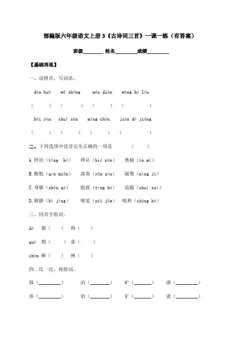 【精品独家】2020秋六年级上册语文一课一练-3《古诗词三首》-人教部编版(含答案)