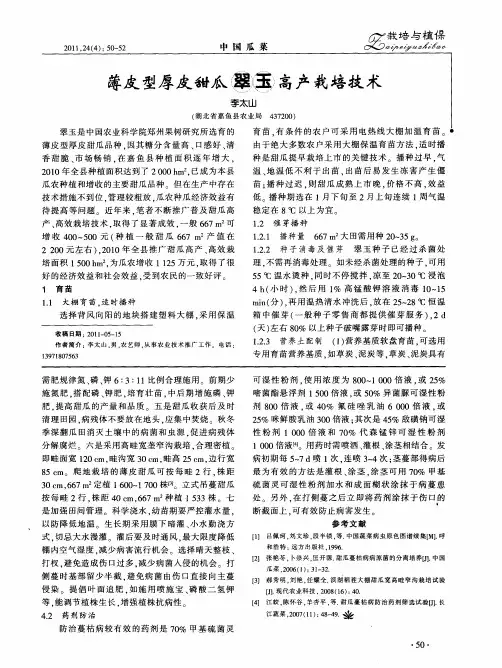 薄皮型厚皮甜瓜翠玉高产栽培技术