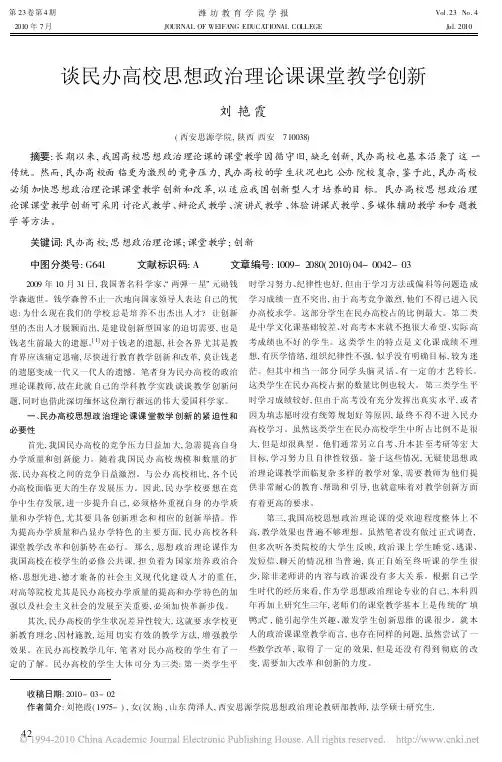 谈民办高校思想政治理论课课堂教学创新