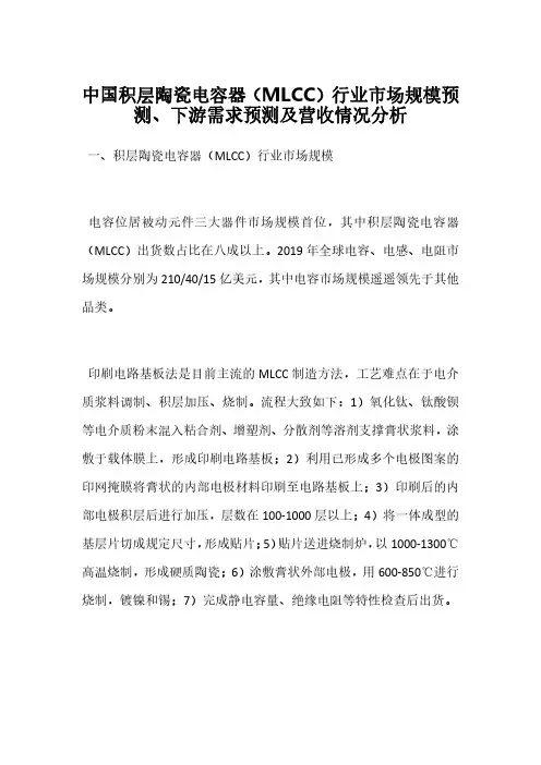 中国积层陶瓷电容器(MLCC)行业市场规模预测、下游需求预测及营收情况分析