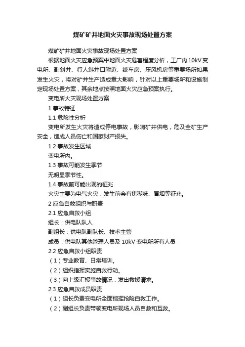 煤矿矿井地面火灾事故现场处置方案
