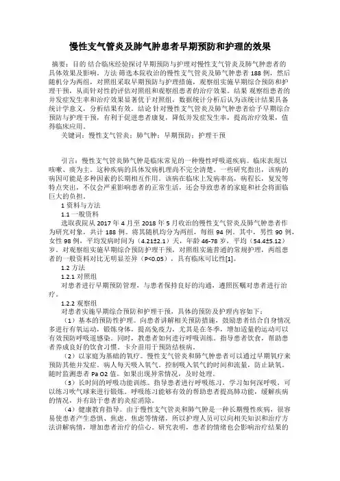 慢性支气管炎及肺气肿患者早期预防和护理的效果