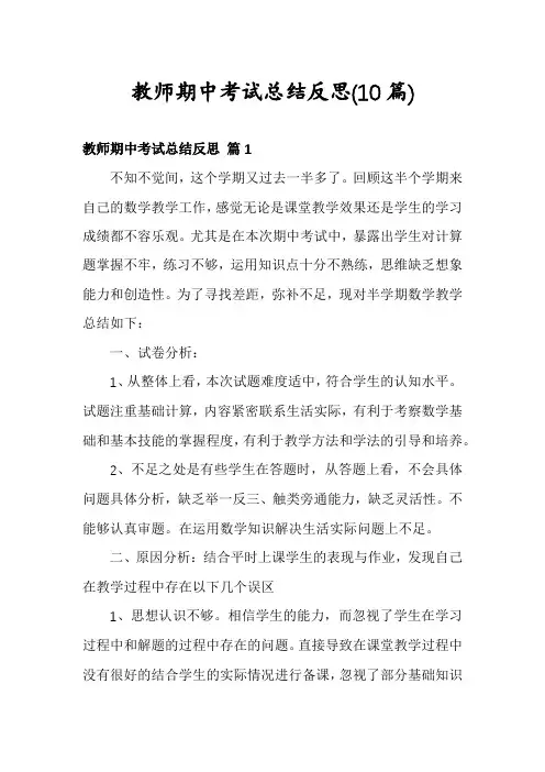 教师期中考试总结反思(10篇)