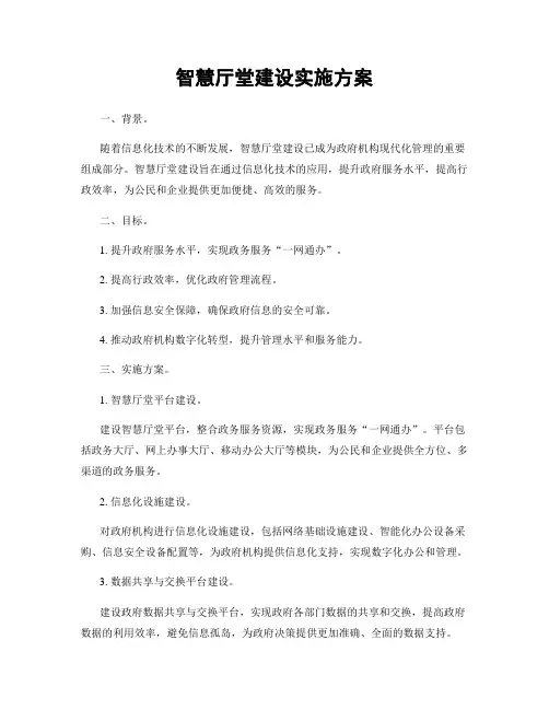 智慧厅堂建设实施方案