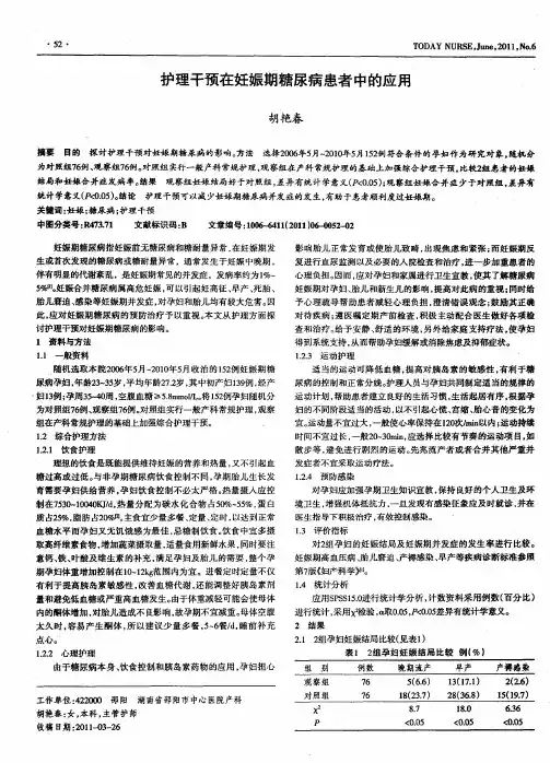 护理干预在妊娠期糖尿病患者中的应用