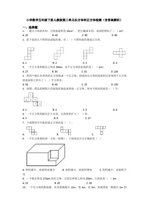 小学数学五年级下册人教版第三单元长方体和正方体检测(含答案解析)