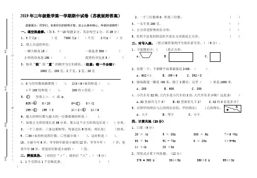 (精编版)2019年三年级数学第一学期期中试卷(苏教版附答案)