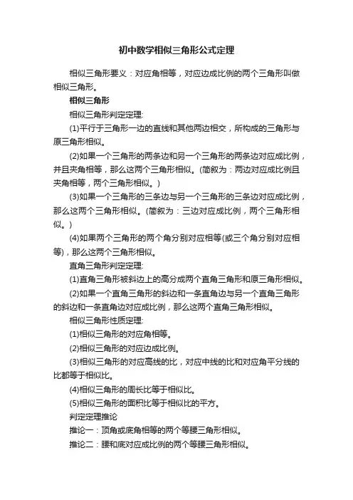 初中数学相似三角形公式定理