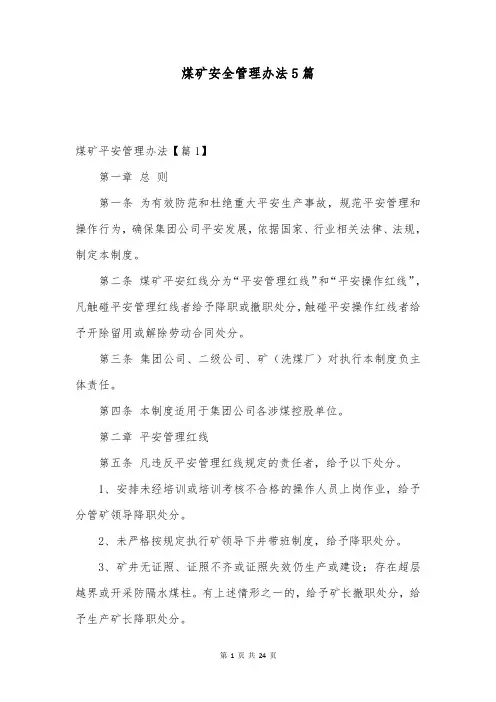 煤矿安全管理办法5篇