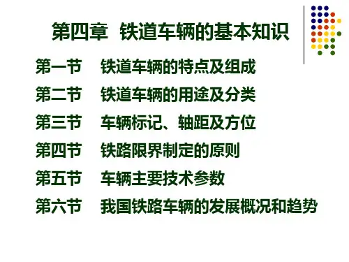 铁道车辆基本知识