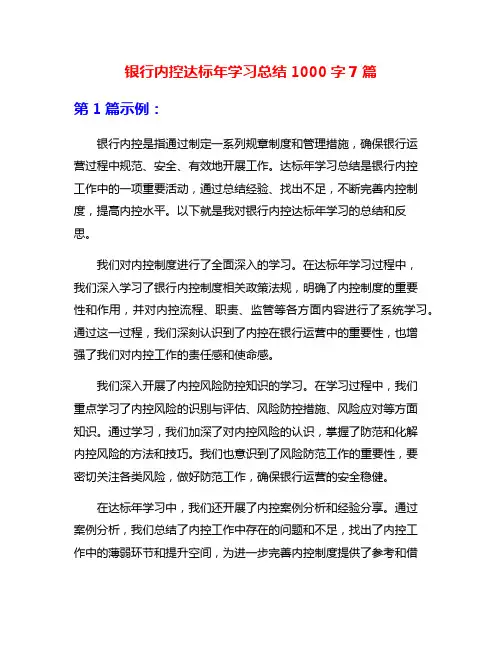 银行内控达标年学习总结1000字7篇