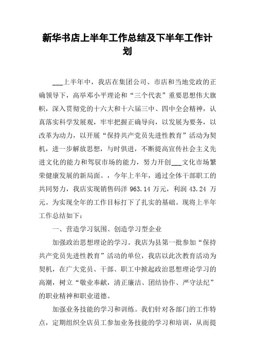 新华书店上半年工作总结及下半年工作计划