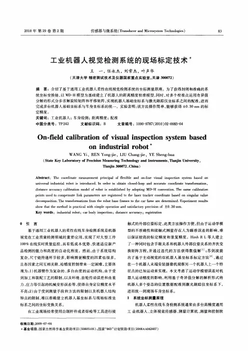 工业机器人视觉检测系统的现场标定技术