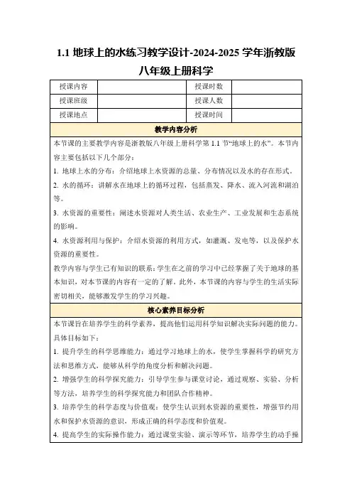 1.1地球上的水练习教学设计-2024-2025学年浙教版八年级上册科学