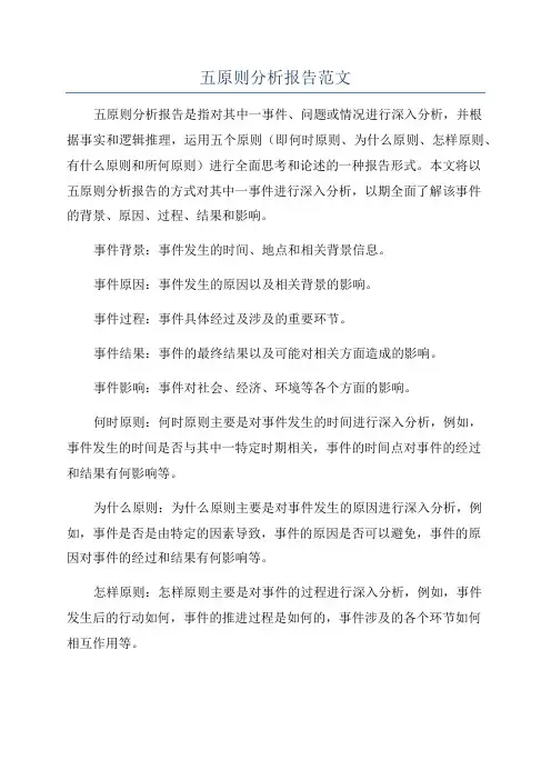 五原则分析报告范文