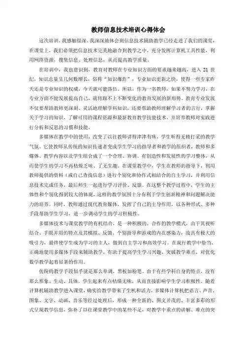 教师信息技术培训心得体会 2