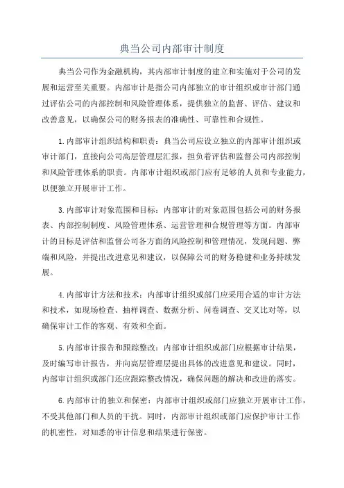 典当公司内部审计制度
