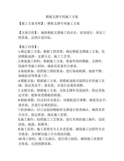 模板支撑专项施工方案