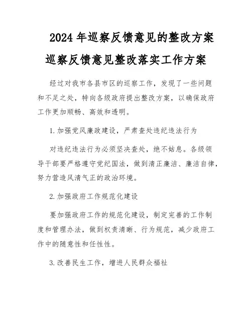 2024年巡察反馈意见的整改方案巡察反馈意见整改落实工作方案