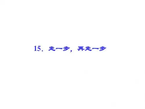七年级语文上册(人教版 课件)：15.走一步,再走一步