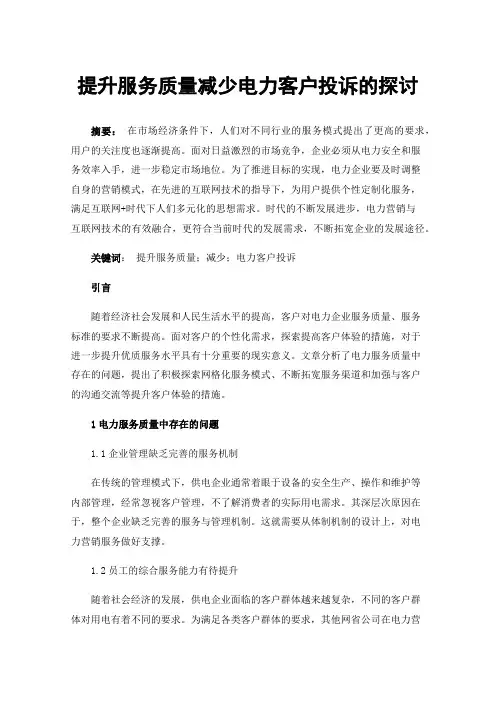 提升服务质量减少电力客户投诉的探讨