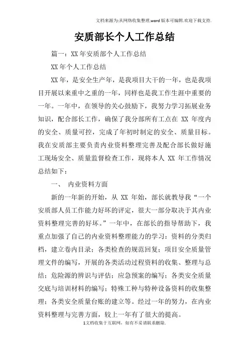 安质部长个人工作总结