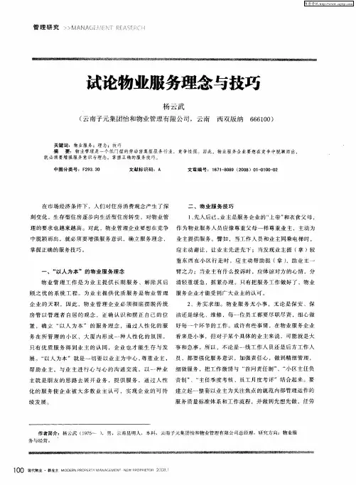 试论物业服务理念与技巧