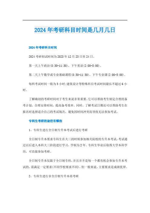 2024年考研科目时间是几月几日