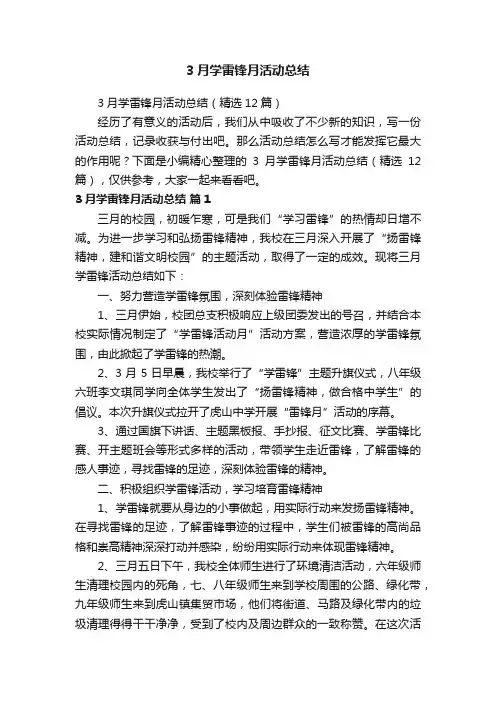 3月学雷锋月活动总结（精选12篇）