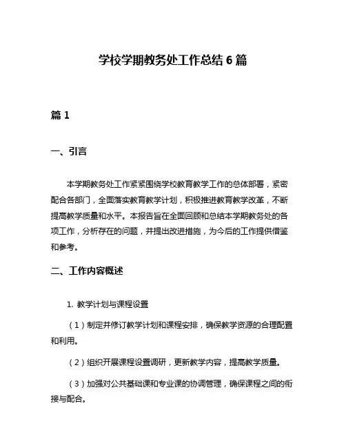 学校学期教务处工作总结6篇