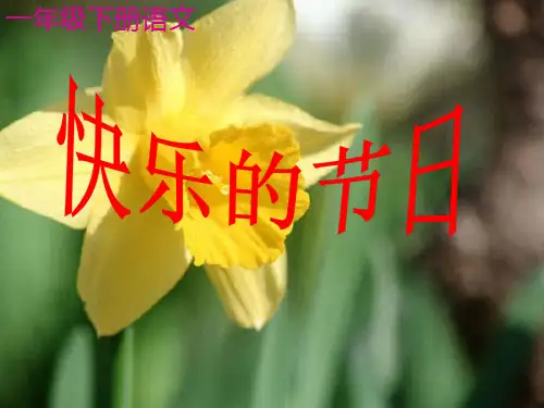 一年级下语文课件-快乐的节日1_人教新课标