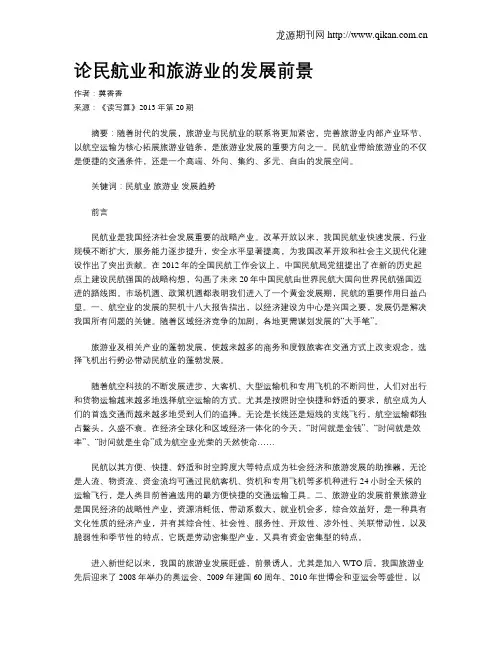 论民航业和旅游业的发展前景