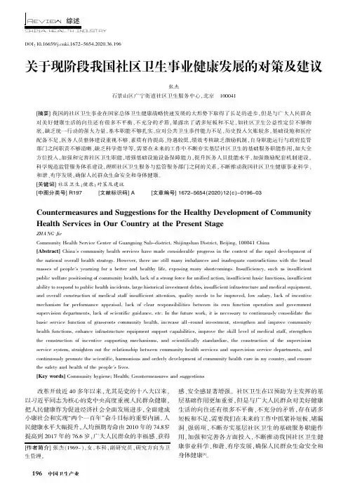 关于现阶段我国社区卫生事业健康发展的对策及建议